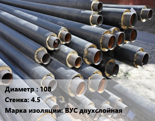 Труба предизолированная 108 s=4.5 ВУС двухслойная, по запросу, т цена от 2374 сум / т, где купить, условия доставки в Ташкенте и Ташкентской области